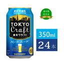 【ふるさと納税】ビール サントリー 東京クラフト ペールエール 350ml 缶 24本【定期便 350 エール お酒 クラフトビール プレゼント 贈り物 お歳暮 お正月 お年賀 お中元 バーベキュー 東京 クラフト アウトドア キャンプ ソロキャン ギフト 送料無料】