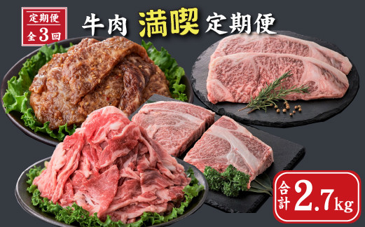 
【定期便・全3回】牛肉満喫定期便（国産 牛 牛肉 黒毛和牛 ロース 切り落とし 定期便 冷凍 送料無料）
