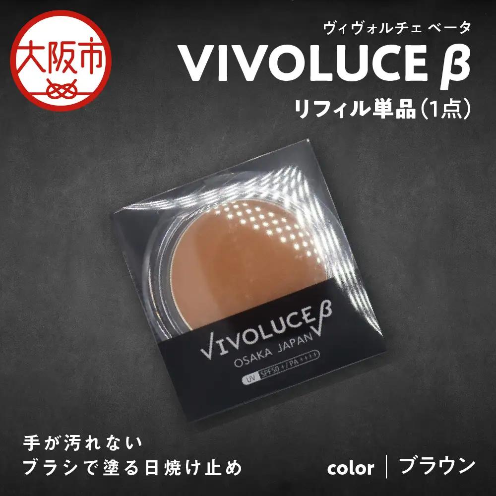 VIVOLUCE β(ヴィヴォルチェ ベータ)リフィル単品【ブラウン】_OS066-0001-01