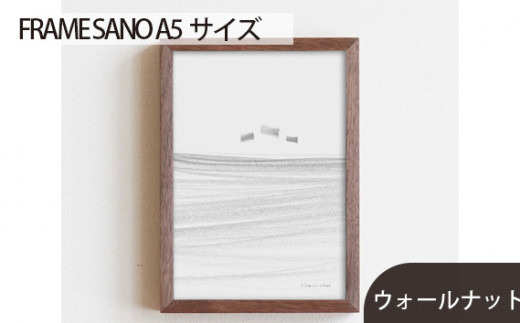 No.413-01 府中市の家具 FRAME SANO A5サイズ ウォールナット ／ 額縁 木製 フレーム インテリア 広島県