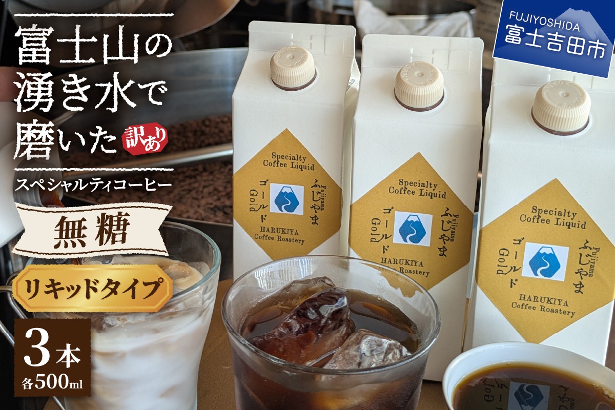 
                  【訳あり】無糖スペシャルティコーヒーリキッド　ふじやまゴールド500ml×3 コーヒー 珈琲 コーヒーリキッド 無糖 ふじやまゴールド カフェオレベース コーヒーベース スペシャルティコーヒー 山梨 富士吉田
                