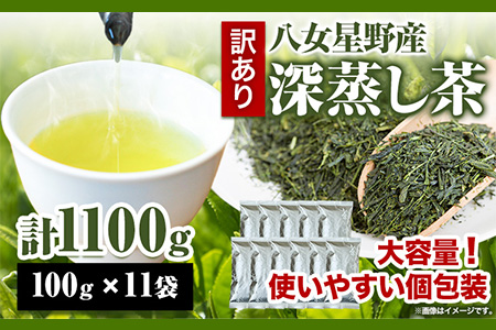 訳あり品 八女星野茶 深蒸し茶1100g 株式会社親和園《30日以内に出荷予定(土日祝除く)》福岡県 鞍手郡 鞍手町 お茶 緑茶 茶 八女星野茶 訳あり 送料無料