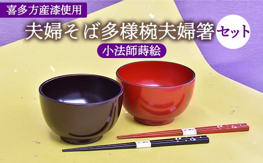 
夫婦そば多様椀夫婦箸セット　小法師蒔絵
