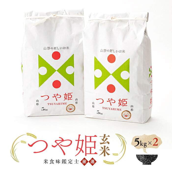 【ふるさと納税】 【令和8年産】 米食味鑑定士厳選 新庄産米「つや姫」（玄米）10kg（5kg×2袋） 米 お米 おこめ 山形県 新庄市 F3S-2757