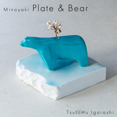 ふるさと納税 瑞浪市 五十嵐務 くま 一輪挿し トルコブルー&amp;台皿 ガラス釉 【各1枚SET】 美濃焼 陶芸作品