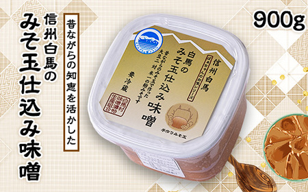 信州白馬のみそ玉仕込み味噌 900g【1493754】