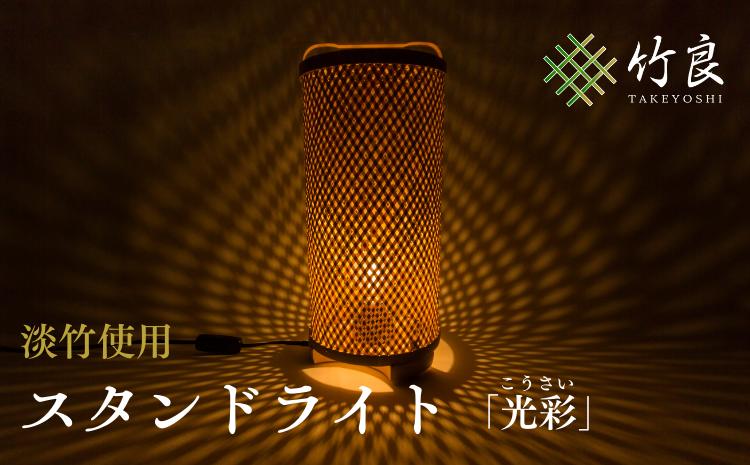 竹細工照明 スタンドライト 〜光彩・淡竹〜