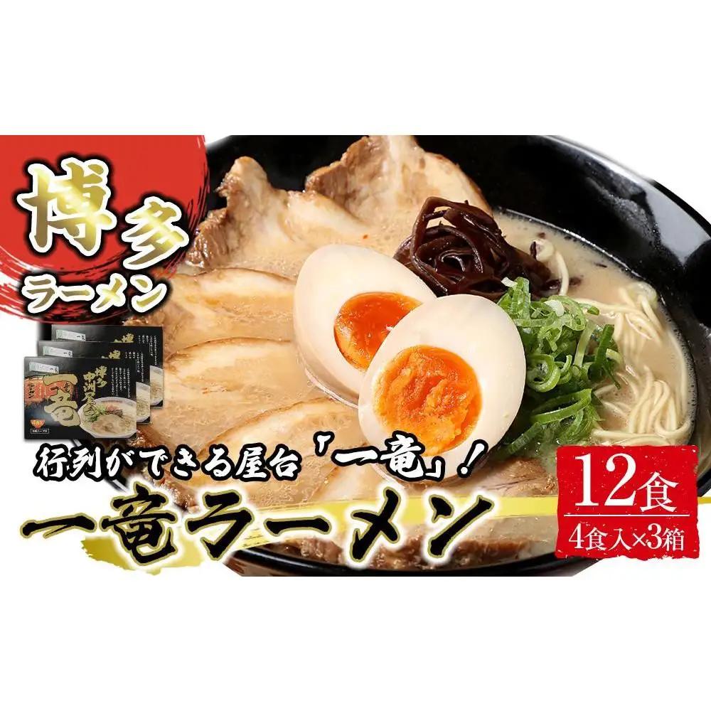 一竜ラーメンセット4食入×3箱 計12食 ( 豚骨ラーメン )