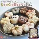 【ふるさと納税】＜和洋菓子 心 オリジナルマカロン "KoKoRoN" 真心（12個入り）＞ ※入金確認後、翌月末迄に順次出荷します。 生チョコ チョコレート 洋菓子 お菓子 おかし スイーツ デザート プレゼント 贈り物 かわいい クマ くま 自家製 愛媛県 西条市 【冷凍】