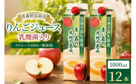 りんごジュース 青森県産 1L12本 乳酸菌入り 弘前市 ストレート果汁100％ [アップル おいしい ジュース フローラ りんご 飲料 果実 果物 健康 県産 習慣 青森 青森県産 善玉菌 腸活 腸内 乳酸菌 美味 林檎 弘前市]