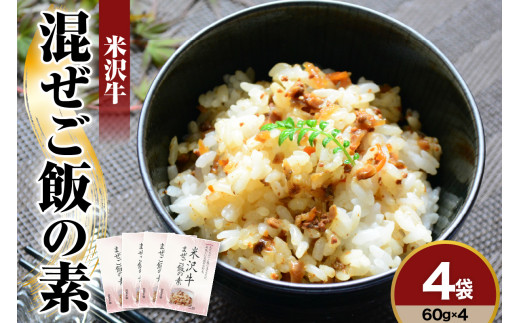 米沢牛 まぜご飯の素 60g × 4袋 国産 日本三大和牛 米沢牛 牛肉 混ぜご飯 素 簡単 調理 惣菜 ご飯のお供 常温 保存 山形県 米沢市