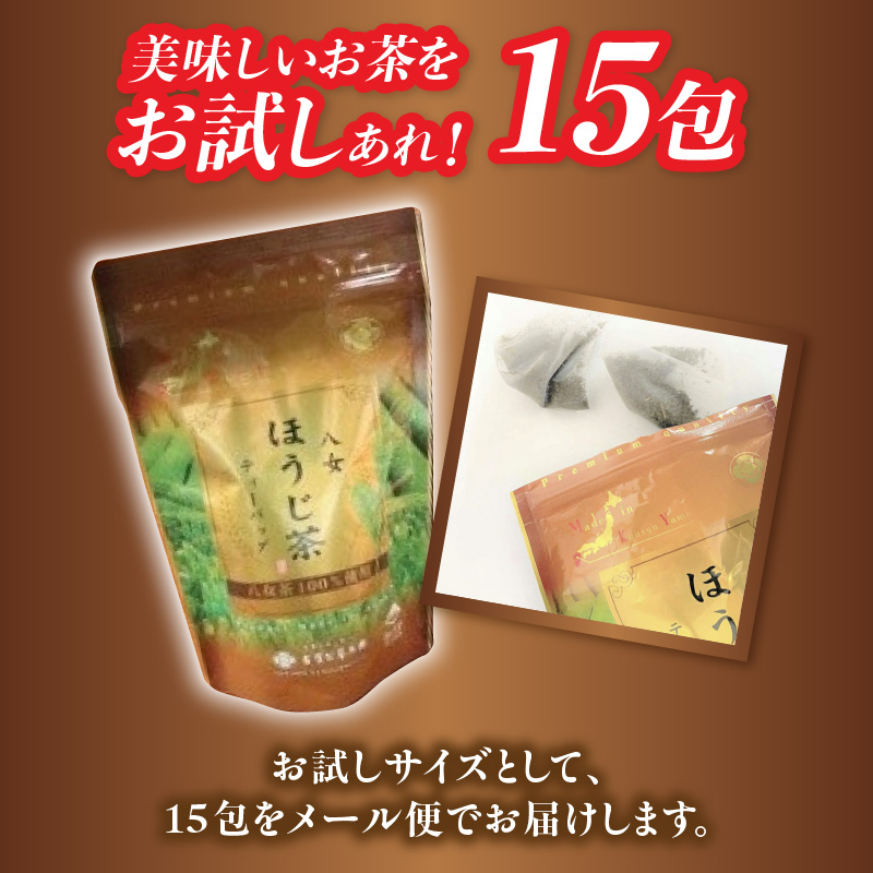 古賀製茶本舗 お試しほうじ茶ティーバッグ 15包入り【メール便】 茶 お茶 八女茶 ほうじ茶 ティーバッグ お試し 15包 急須 冷茶 水出し 福岡県 八女市 ポスト投函 簡易包装 訳あり