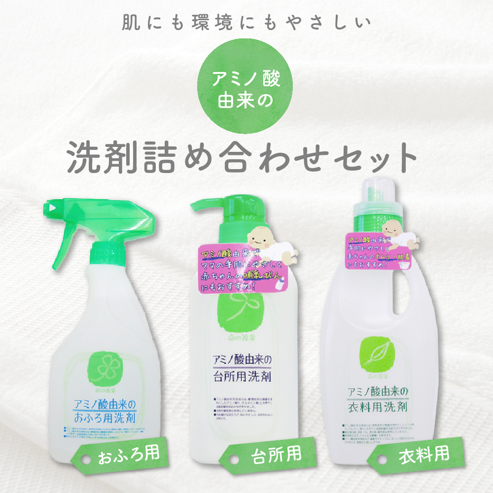 洗剤 アミノ酸由来の洗剤詰め合わせ セット 〈マルフクケミファ〉 ch024-006_イメージ2