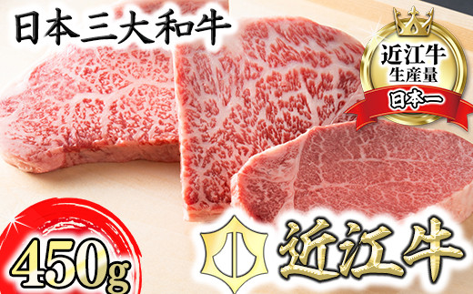 近江牛ステーキセット 450g【冷蔵】【寛閑観】【FR01U】