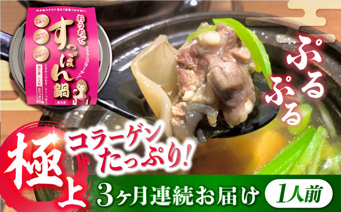 
            【全3回定期便】最高級食材！おうちですっぽん鍋 1人前｜鍋 すっぽん 切り身 だし付き 冷凍 すっぽん鍋セット すっぽん鍋 国産すっぽん コラーゲン鍋 珍味 冬鍋 高級鍋 スタミナ鍋 手軽 調理簡単 鍋セット すっぽんスープ だし 旨み ひとり鍋 グルメ すっぽん料理 高級食材 スタミナ食材 リピート ギフト 人気 高品質 好評 広島県産 江田島市/平井興産株式会社[XAC008]
          