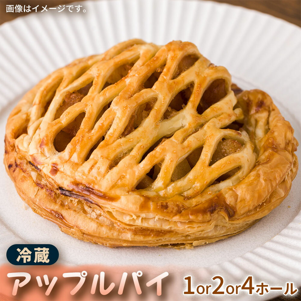 【ふるさと納税】＜選べる内容量＞【ティータイムやギフトにおすすめ】サクサク生地×とろけるリンゴの絶品アップルパイ 1ホール / 2ホール / 4ホール アップルパイ スイーツ デザート 洋菓子 お菓子 おやつ りんご リンゴ 林檎 ギフト 贈答 贈り物 三重県 桑名市 送料無料