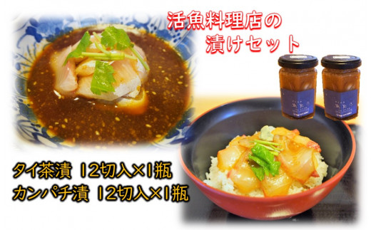 
「活魚料理店の漬けセット」「かんぱち漬け」「タイ茶漬け」各12切れ/瓶×1瓶（計2瓶）
