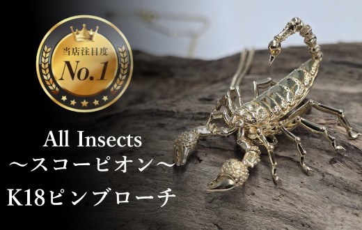 
                  【18金ピンブローチ】スコーピオンピンブローチ幻の昆虫アートジュエリーAll insects【個数限定】CB-88
                