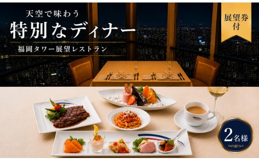 
                  食事券 福岡市 天空ディナーコース 展望券付 2名様 福岡タワー内展望レストランにて優雅なひとときを ペアチケット ペア 絶景 夜景 レストラン ディナー 食事 お食事券 チケット 記念日 誕生日 お祝い 女子会 福岡 福岡県
                