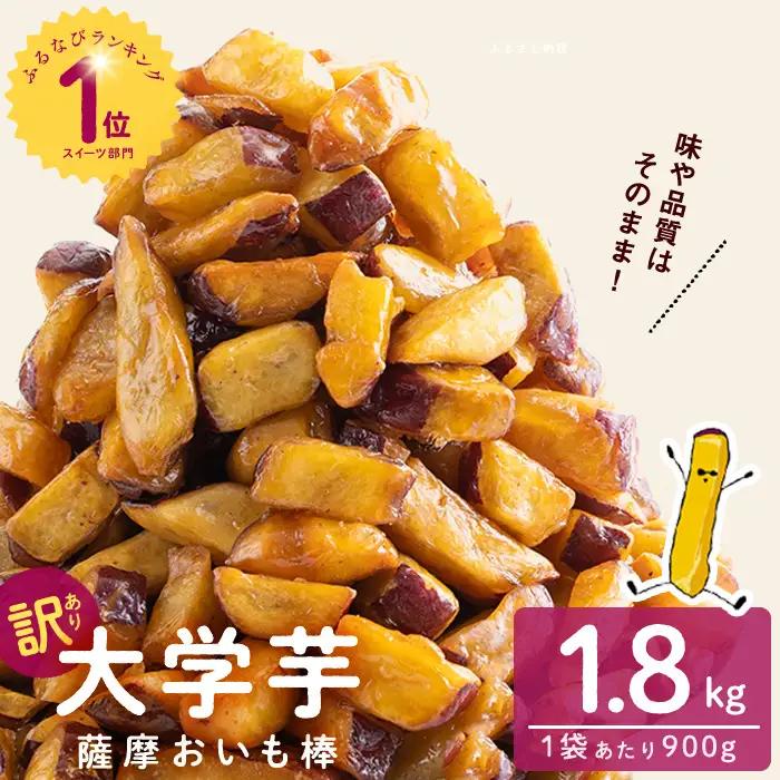 【ふるなびWEEK対象】 ＜入金確認後、2週間以内に発送！＞【訳あり・業務用】薩摩おいも棒セット 計1.8kg(900g×2袋) p7-044