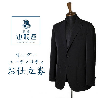 【ふるさと納税】銀座山形屋　オーダースーツ(ユーティリティ)仕立券M《リラックス》