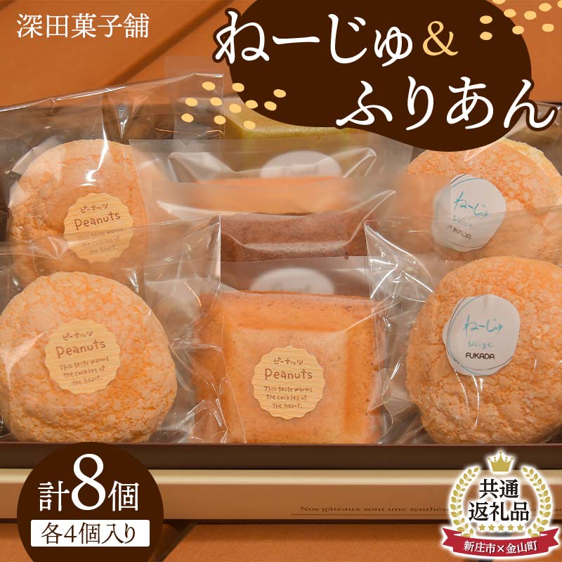 【ふるさと納税】【金山町×新庄市 共通返礼品】深田菓子舗 ふりあん 4個 ねーじゅ 4個 詰め合わせ F4B-0430