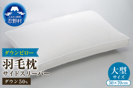 サイドスリーパー　ダウンピロー【羽毛枕】　５０ｃm×７０ｃm【大型サイズ】