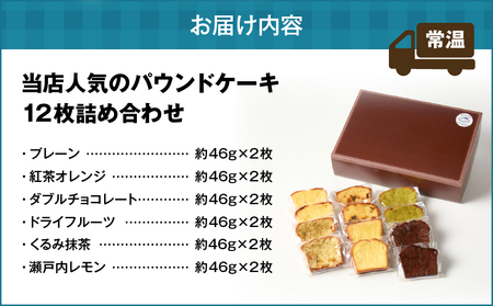 当店人気 の パウンドケーキ 12枚セット T070-007-02 焼菓子 お菓子 菓子 プレーン ドライフルーツ 紅茶オレンジ 瀬戸内レモン くるみ抹茶 ダブルチョコレート ケーキ デザート スイー