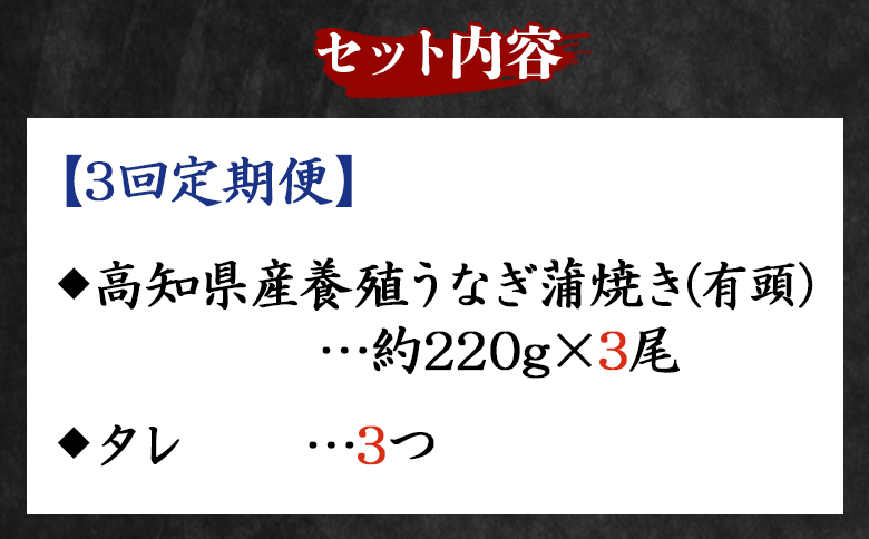 【３回定期便】高知県産養殖うなぎ蒲焼き 約220g×３尾 Wfb-0066