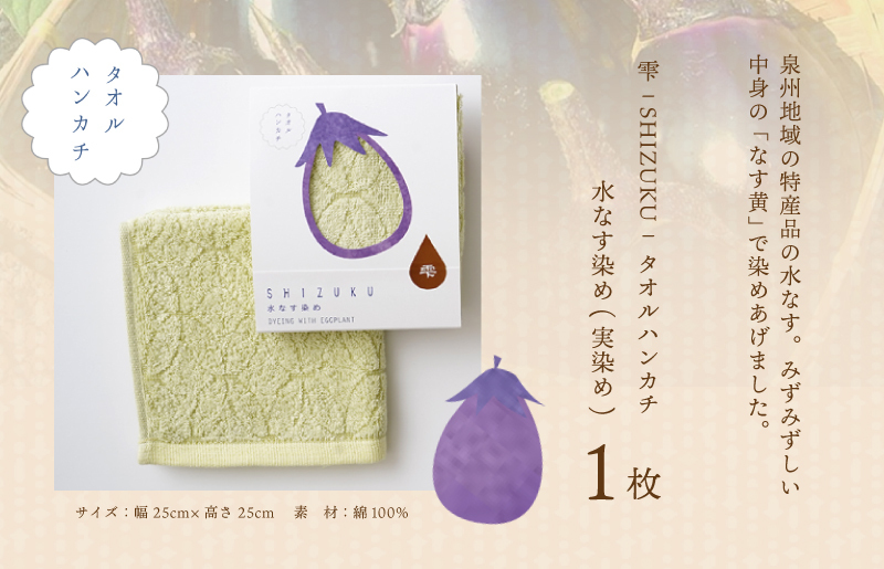 雫～SHIZUKU～ タオルハンカチ 1枚| 水なす染め（実染め）水なすタオル(R) W131_イメージ2