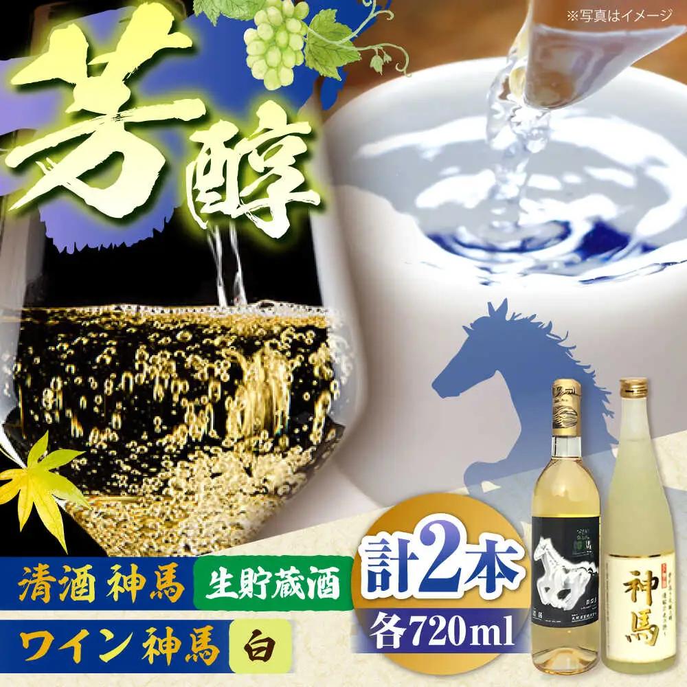 神馬生貯蔵酒・白ワインセット 各720ml 計2本 BIAK015 日本酒