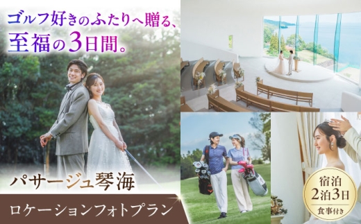 【ゴルフ×フォト婚】パサージュ琴海 2泊3日宿泊付ロケーションフォトプラン（ゴルフプレー・ヘアメイク・データ70カット付） 長崎県/株式会社パサージュ琴海 [42AACP008]