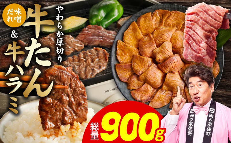 099H4754  厚切り牛タン 秘伝の味噌だれ 600g ＆牛ハラミ肉 300g 合計900g【牛肉 はらみ 牛タン 牛たん 厚切り牛タン 焼肉 BBQ キャンプ アウトドア 焼くだけ 訳あり サイズ不揃い 小分け】