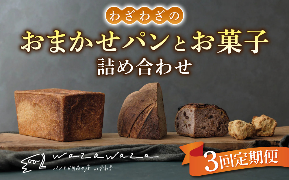 
            【３回定期便】健康的でシンプルな味わい「わざわざのおまかせ薪窯パンセット」（角食、カンパーニュ、スコーン、お菓子）
          