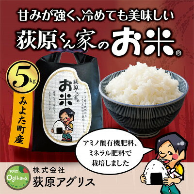 【ふるさと納税】【毎月定期便】荻原くん家のお米　5kg×1　白米　【6回毎月定期便】*2025年10月以降発送全6回【4072369】