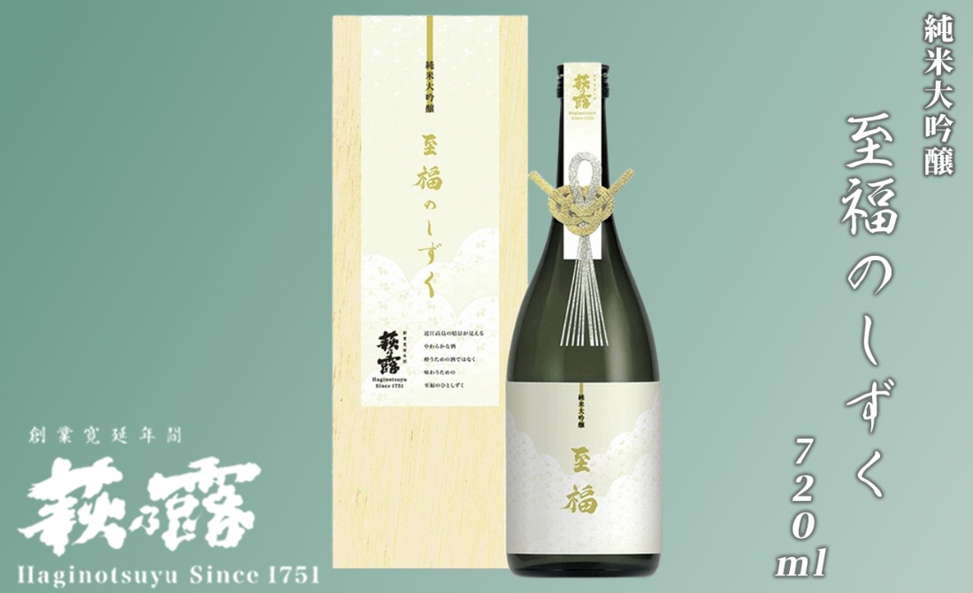 【I-277】福井弥平商店 萩乃露　純米大吟醸至福のしずく720ml［高島屋選定品］