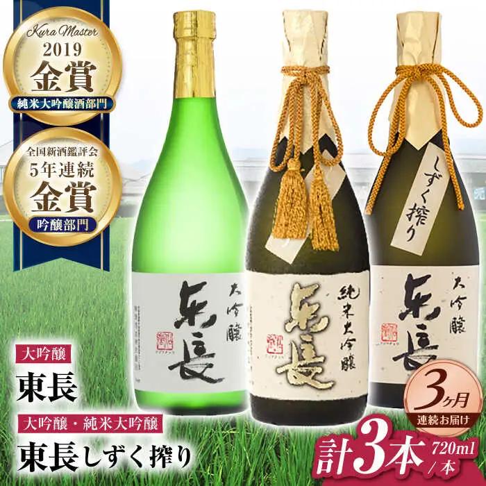 【定期便】 日本酒 東長贅沢飲みくらべ3種 NAH115 日本酒 全3回
