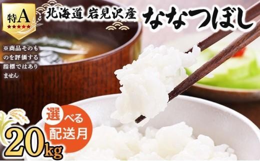 令和7年産 ＜11月配送＞ 山下商店ななつぼし 20kg | 北海道岩見沢産 ななつぼし 米 白米 お米 岩見沢市【a164-005-11】
