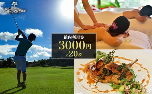 ジ・アッタテラスクラブタワーズ館内利用券（3000円×20枚）｜沖縄旅行 沖縄観光 沖縄ホテル 宿泊券 クーポン 旅行券