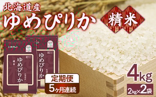 【定期配送5ヵ月】ホクレンゆめぴりか 精米4kg（2kg×2） 【 ふるさと納税 人気 おすすめ ランキング 穀物 米 ゆめぴりか 精米 おいしい 美味しい 甘い 定期便 北海道 豊浦町 送料無料 】 TYUA087