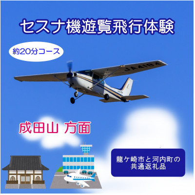 
＜3名＞セスナ機遊覧飛行体験〈約20分コース〉(フライトD)　龍ケ崎市と河内町の共通返礼品【1538702】
