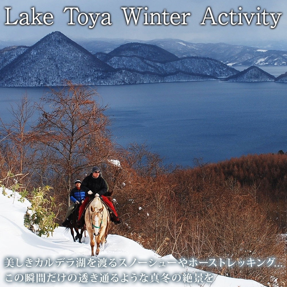 【北海道ツアー】We Hotel Toya ウィンターステイ ホテルペア2泊 × 洞爺湖スノーアクティビティ（135,000円分）【2泊2食付き×2名分】洞爺湖町 旅行券 宿泊券 体験サービス券_イメ