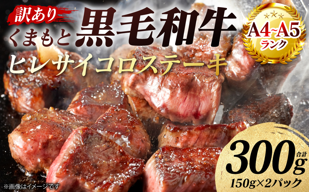 【訳あり】 【A4～A5ランク】 くまもと黒毛和牛 ヒレ サイコロ ステーキ 300g （150g×2パック） 和牛ステーキ 牛肉 お肉 黒毛和牛 冷凍 小分け 焼肉 BBQ おかず 熊本県 八代市
