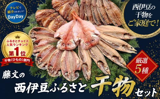 ★「DayDay.」日本テレビで紹介されました！★ 藤文の「西伊豆ふるさと干物セット」 金目鯛 きんめ さば さんま 秋刀魚 サンマ あじ 鯵 ひもの みりん干し 西伊豆 伊豆 ギフト お歳暮 お中元