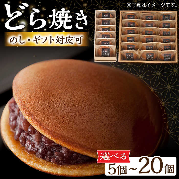 【ふるさと納税】【選べる内容量】【のし・手提げ袋付】小嶋やの謹製どら焼き 5-20個入り / 和菓子 スイーツ お菓子 あんこ / 佐賀県 / 小嶋や [41AEAN020]