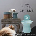 【ふるさと納税】【美濃焼】 ネコ用 フードボウル CHALICE / food bowl （ shiraai 白藍 ） / &CAT フードボウル ペット用 ペット用品 多治見市/アペックスハート [TAB011]