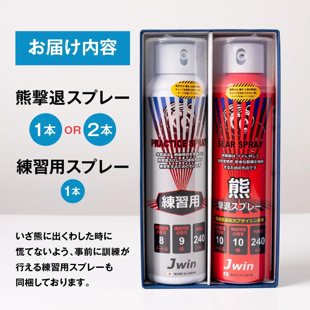 熊撃退スプレー（本番用2本/練習用1本） アウトドア 対策 アウトドア