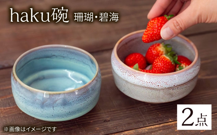
            【波佐見焼】haku碗 珊瑚・碧海 ペアセット【西海陶器】 [OA440]
          