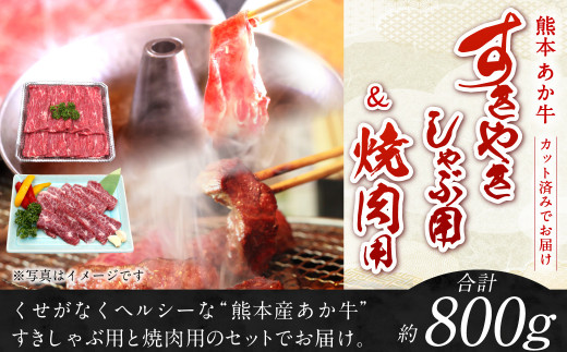 熊本 赤牛 カルビ 焼肉用 約400g ・ すきやき しゃぶしゃぶ用 約400g 計800g