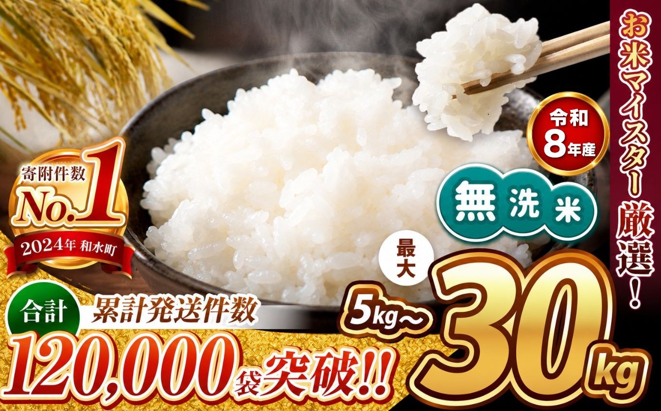 
                  【 新米予約 】 令和8年産 熊本県産 ほたるの灯り 無洗米 選べる 5kg ～ 30kg 定期便 3回 6回 12回 | 小分け 5kg 単位 5kg 10kg 15kg  20kg 25kg 30kg 熊本県 熊本 くまもと 和水町 なごみ 訳あり 規格外 不揃い 単一米 単一原料米 ブレンド 複数原料米 こめ 米 ごはん 銘柄米 日本遺産 返礼品 無洗米 独自ブレンド
                